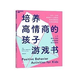 《培养高情商的孩子游戏书》培养孩子独立性 共情力 自我调节能力【equb格式书籍】【6.64MB】