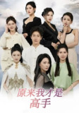 【短剧】下山即巅峰:七个师姐超护短&原来我才是高手 (80集) 孙雪阳&杨盼盼