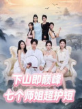 【短剧】下山即巅峰:七个师姐超护短 (69集)