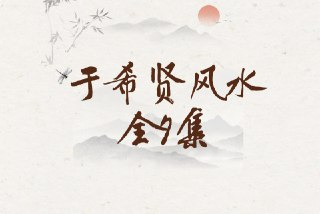北京大学《风水学》于希贤教授全7讲【视频】【MP4】【168MB】