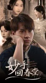 【短剧】妙手回春堂(50集全集)林念庆&生宸