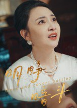 【短剧】明睁暗斗(30集全集)李俊豪