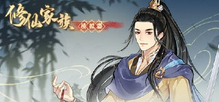 修仙家族模拟器 免安装中文版【1000.5 MB】【PC】