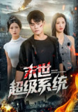 【短剧】末世超级系统 (57集) 徐漫宁&王冠程