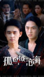 【短剧】孤鸟越沧海 (60集) 陈柄希&张梦薇