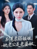 【短剧】别惹柔弱姐姐,她老公是老婆奴 (63集) 谢晚吟&吴城伟
