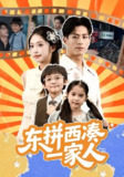 【短剧】东拼西凑一家人 (66集) 杜昱泽&吴毅非