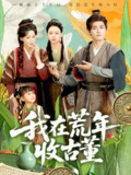 【短剧】我在荒年收古董 (76集) 林艾泇&张元帅