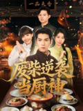 【短剧】废柴逆袭当厨神 (66集) 李长争&王继烨