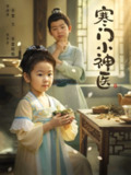 【短剧】寒门小神医 (80集) 李雨泽&宋芊芊