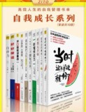 《高效人生的自我管理书单》全10册 自我成长系列[pdf.epub]