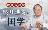 B站-傅佩荣教授:拨开迷雾读国学