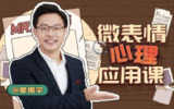 B站 - 姜振宇微表情心理应用课