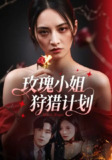 【短剧】玫瑰小姐狩猎计划 (60集)敖日格乐&李虹艺