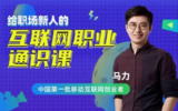 B站 - 互联网职业通识20讲