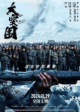 电影:《大突围》2024