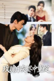 【短剧】玫瑰于灰烬中重绽 (65集) 刘宸羽&毕雪