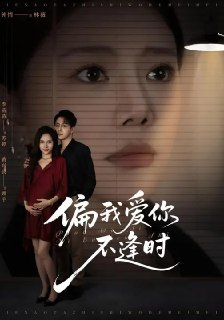【短剧】偏我爱你不逢时&别闹了她只是我的妹妹啊 (41集) 钟情&李苗苗
