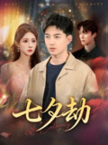 【短剧】七夕劫 (58集) 贺龙天&金瞳