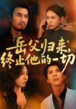 【短剧】岳父归来,终止他的一切 (61集) 李易泽&钟小淇
