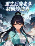【短剧】重生后靠老爹制霸修仙界 (全集) 动漫