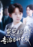 【短剧】崽崽来自仙界专治各种不服 (80集) 伍怡&尚释逸