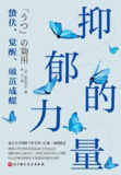 《抑郁的力量》蛰伏、觉醒、破茧成蝶 [成功励志] [pdf+全格式]