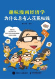 为什么总有人花冤枉钱：趣味漫画经济学 [漫画绘本] [pdf+全格式]