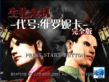 【游戏】《生化危机:代号维罗妮卡-完全中文版(PS2模拟-沧海制作)》