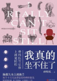 我真的坐不住了：骨科医生让你上班更轻松 [运动养生] [pdf+全格式]
