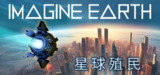 星球殖民 v1.17(Imagine Earth)免安装中文版【886.2 MB】【PC】