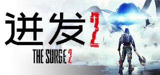 迸发2 v4835537(The Surge 2)免安装中文版【16.7 GB】【PC】
