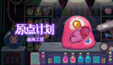 【游戏】《原点计划:血肉工匠》