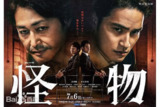 日剧:《怪物》2025