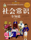 《社会常识全知道 (超值白金版) 》不可不知的2000个社会常识