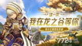 【软件】《龙之谷破解版》