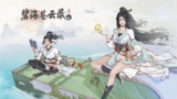 【游戏】《碧海苍云录》