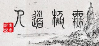无极道人 v1.0.0(WuJiDaoRen)免安装中文版【239.5 MB】【PC】
