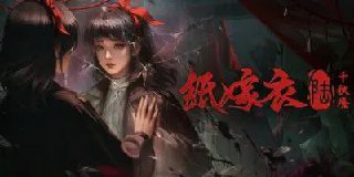 纸嫁衣(全系)