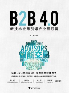 B2B 4.0：新技术应用引爆产业互联网 [﻿人文社科] [pdf+全格式]
