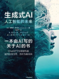 《生成式AI:人工智能的未来》