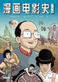 《漫画电影史》影迷人士必读漫画[pdf]