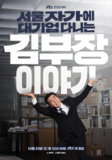 金部长的梦想人生 서울 자가에 대기업 다니는 김 부장 이야기 (2025) [1080P] [内封多国字幕] [更至1集]