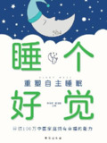 《睡个好觉：重塑自主睡眠》(azw3+epub+mobi+pdf)[百度网盘]