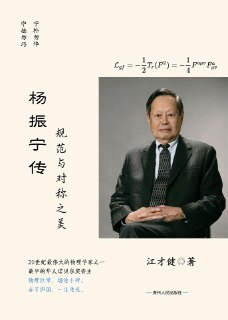 《杨振宁传：规范与对称之美》(azw3+epub+mobi+pdf)[百度网盘]