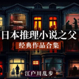 【有声书】江户川乱步经典作品合集