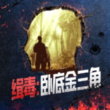 【有声书】缉毒:卧底金三角