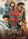 古董局中局 (2021) 4K 高码[百度网盘]