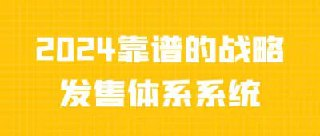 2024靠谱的战略发售体系系统