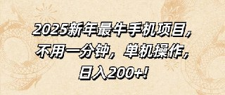 2025新年最牛手机项目,不用一分钟,单机操作,两张截图轻松日入200+